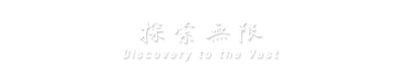 探索无限 Discovery to the Vast